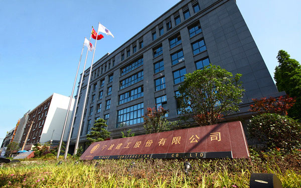 志丹宁波建工股份有限公司